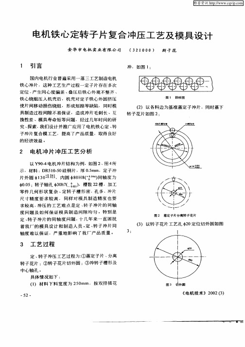 电机铁心定转子片复合冲压工艺及模具设计