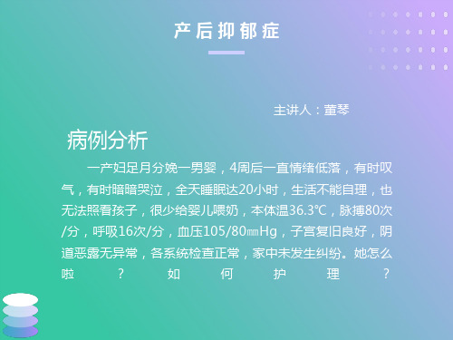 产后抑郁症幻灯片