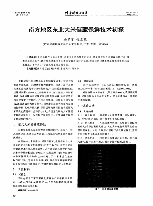南方地区东北大米储藏保鲜技术初探