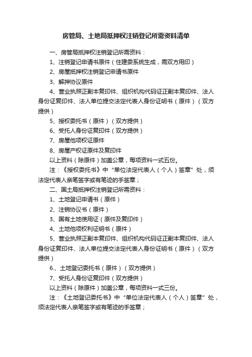 房管局、土地局抵押权注销登记所需资料清单