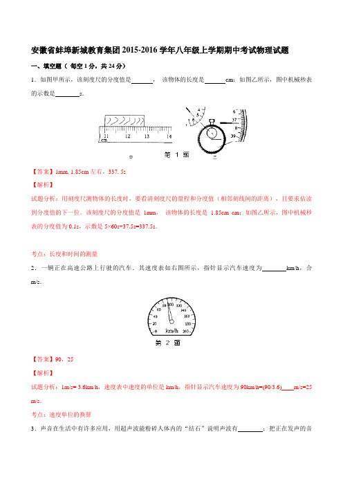 安徽省蚌埠新城教育集团2015-2016学年八年级上学期期中考试物理试题解析(解析版)