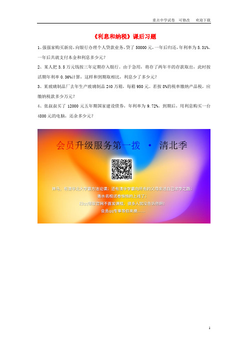 最新六年级数学上册 二 分数和百分数应用问题 14《利息和纳税》课后习题 浙教版