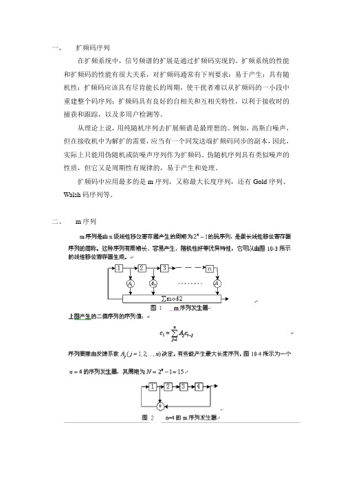 m序列扩频码的生成