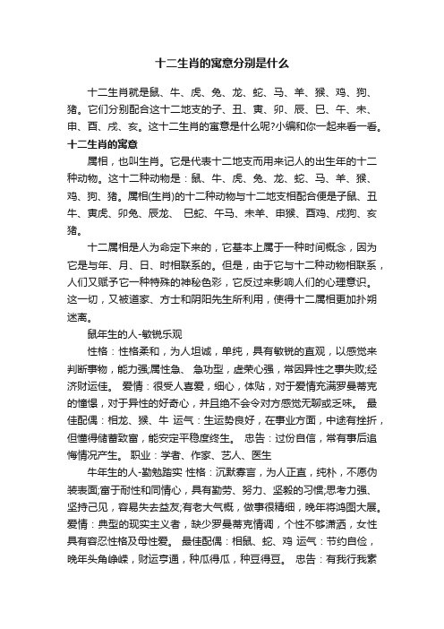 十二生肖的寓意分别是什么