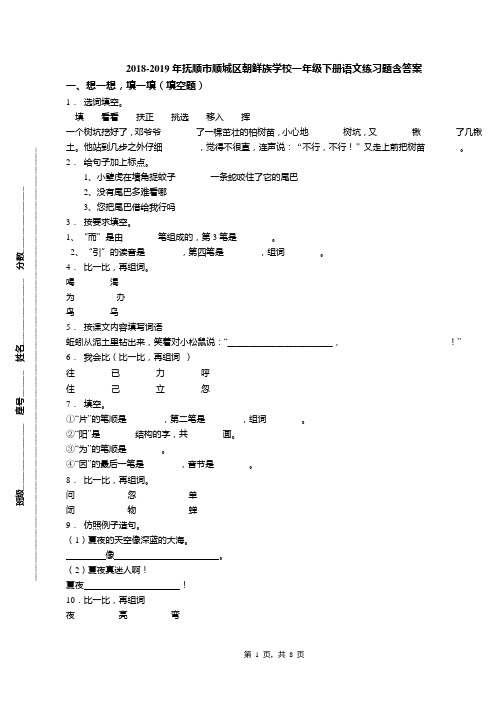 2018-2019年抚顺市顺城区朝鲜族学校一年级下册语文练习题含答案