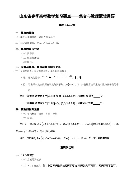 山东省春季高考数学复习要点——集合与数理逻辑用语