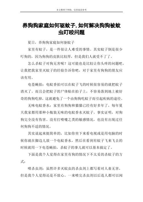 养狗狗家庭如何驱蚊子,如何解决狗狗被蚊虫叮咬问题