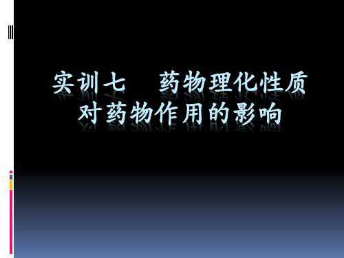 药理实训七__药物理化性质对药物