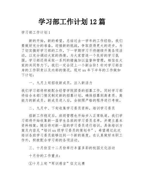 学习部工作计划12篇