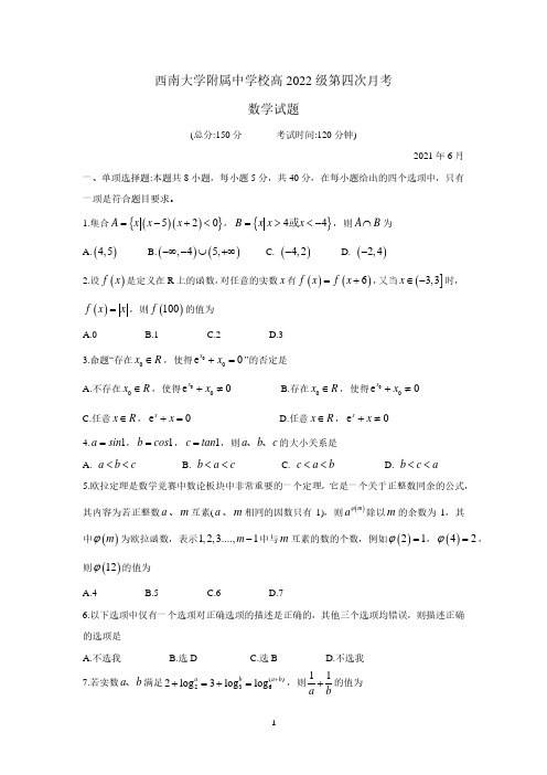 重庆市西南大学附属中学校2020-2021学年高二下学期第四次月考数学试题