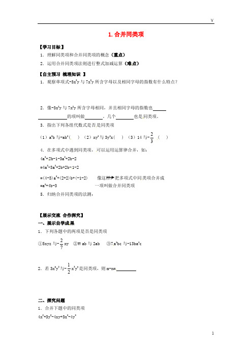 2019年秋七年级数学上册 第2章 整式加减 2.2 整式加减 2.2.1 合并同类项学案(无答案)