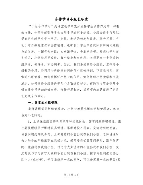 合作学习小组长职责（五篇）