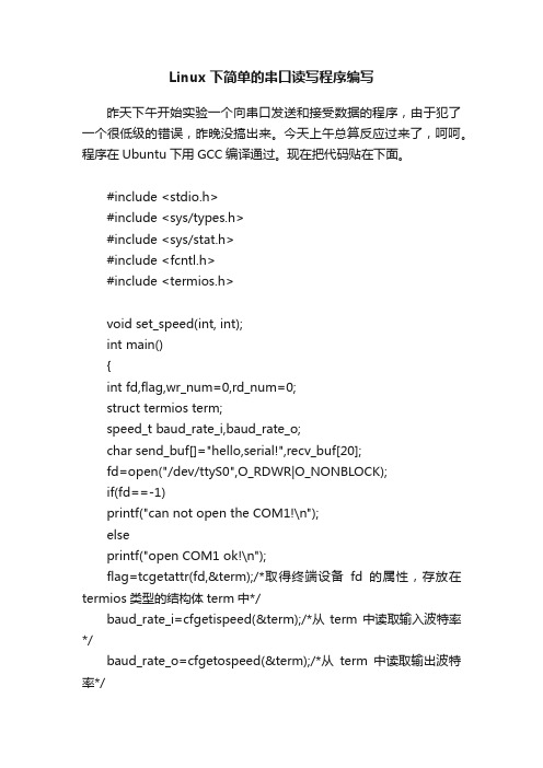 Linux下简单的串口读写程序编写