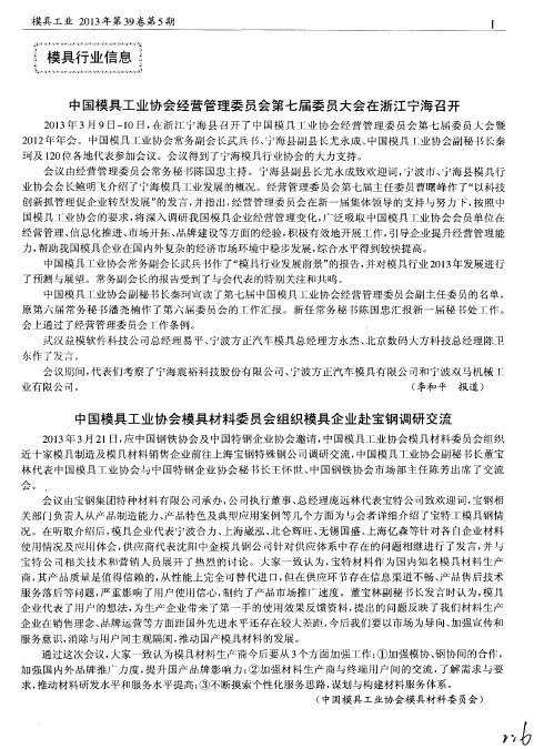 中国模具工业协会经营管理委员会第七届委员大会在浙江宁海召开