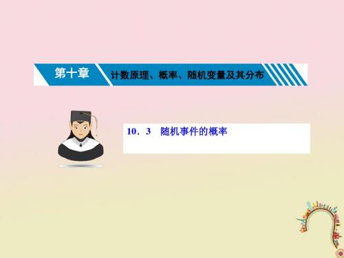 (新课标)2019届高考数学一轮复习第十章计数原理、概率、随机变量及其分布10.3随机