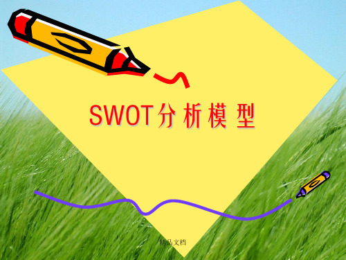 [管理学]SWOT分析模型幻灯片PPT