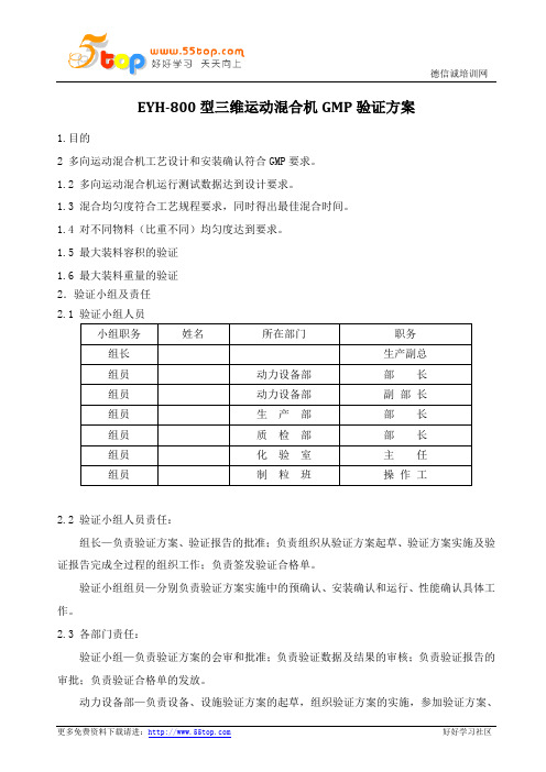 多向混合机GMP验证方案