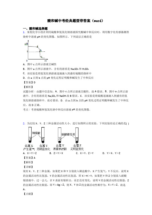 酸和碱中考经典题型带答案(word)