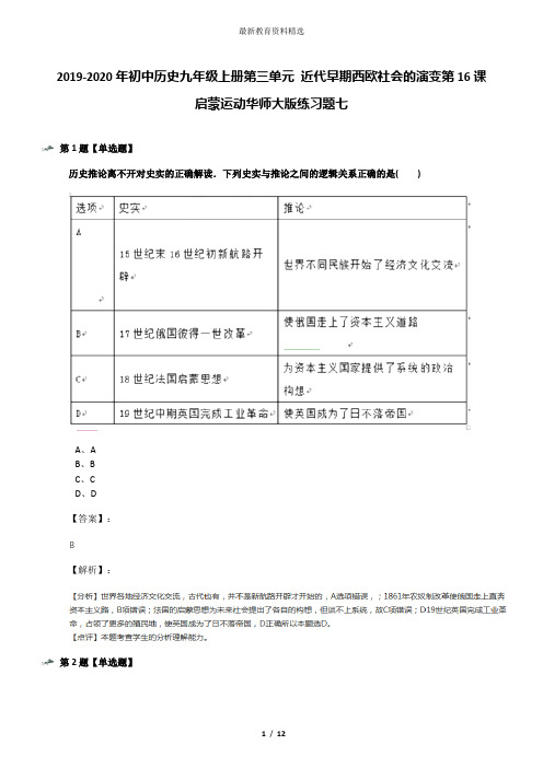 2019-2020年初中历史九年级上册第三单元 近代早期西欧社会的演变第16课 启蒙运动华师大版练习题七