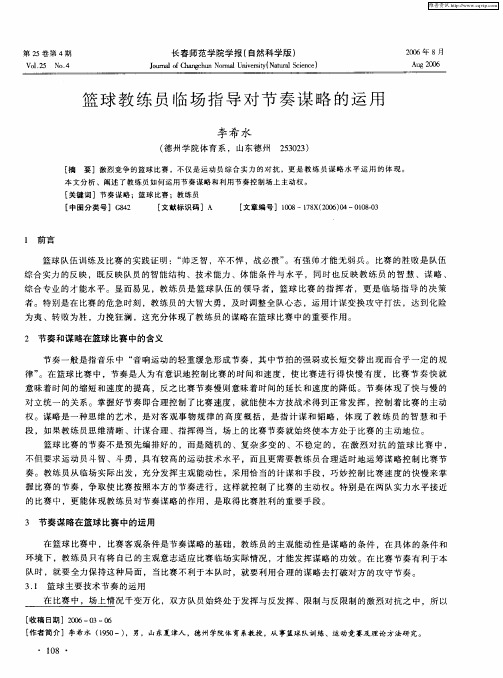 篮球教练员临场指导对节奏谋略的运用
