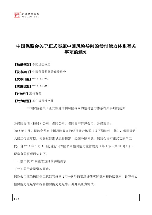 中国保监会关于正式实施中国风险导向的偿付能力体系有关事项的通知