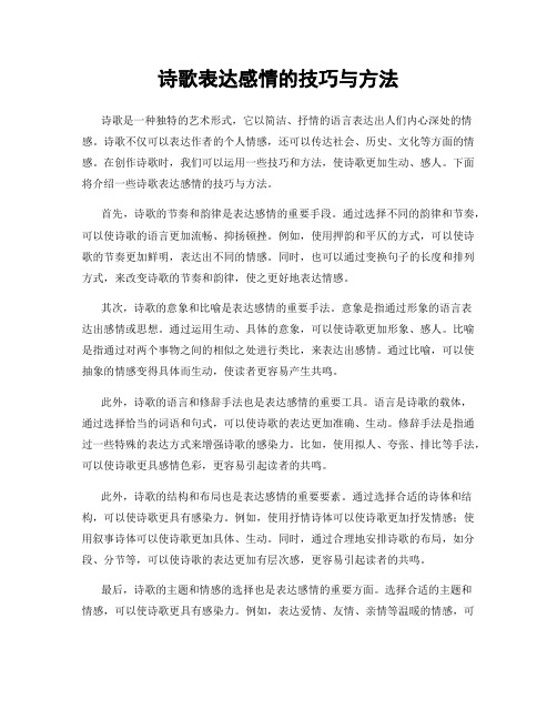 诗歌表达感情的技巧与方法