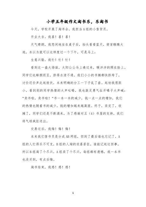 小学五年级作文淘书乐,乐淘书