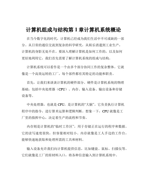 计算机组成与结构第1章计算机系统概论