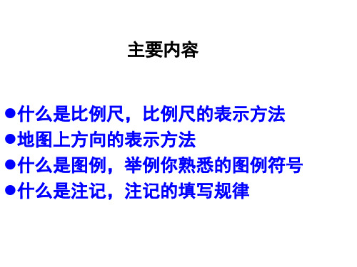 第一讲地图知识第一节比例尺方向图例和注记