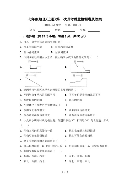 七年级地理(上册)第一次月考质量检测卷及答案