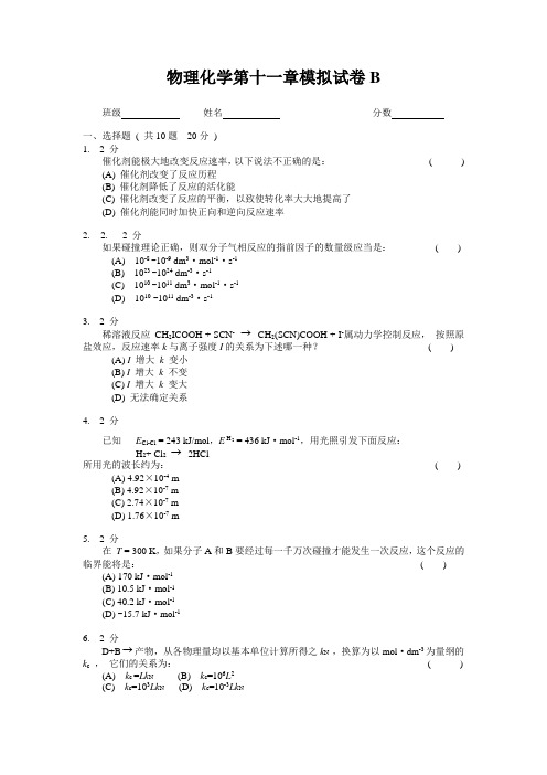 物理化学动力学2：模拟试卷B