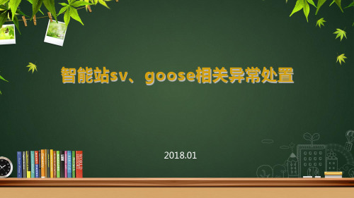 智能变电站GOOSE、SV系统讲解及异常信号处置