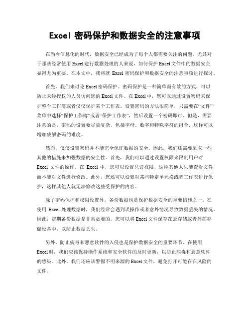 Excel密码保护和数据安全的注意事项