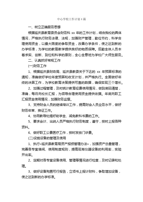 中心学校工作计划4篇_学校工作计划_