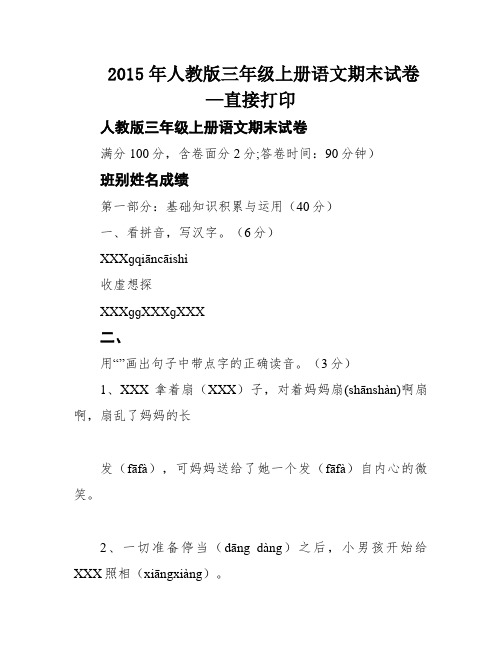 2015年人教版三年级上册语文期末试卷—直接打印