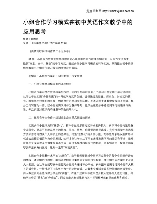 小组合作学习模式在初中英语作文教学中的应用思考