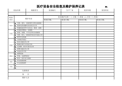 医疗设备安全检查及维护保养记录