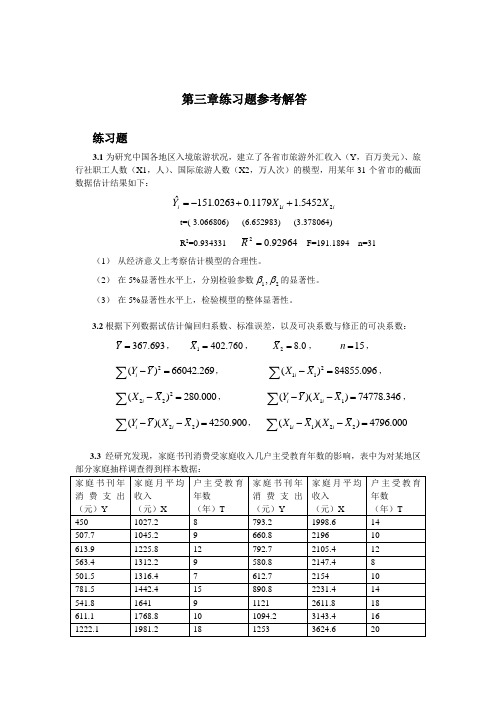 计量经济学(庞浩)课后答案第三章科学出版社