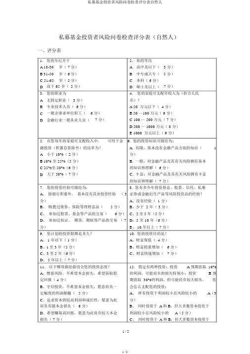 私募基金投资者风险问卷调查评分表自然人