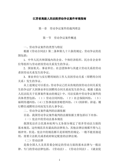 江苏省高级人民法院《劳动争议案件》审理指南