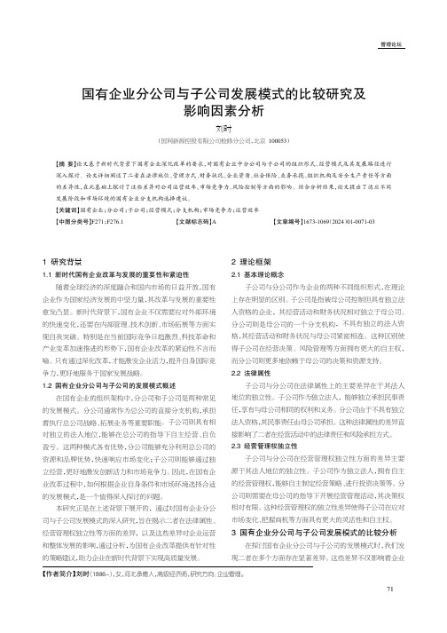 国有企业分公司与子公司发展模式的比较研究及影响因素分析