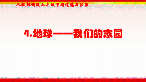 人教部编版六年级下册道德与法治第四课《地球——我们的家园》