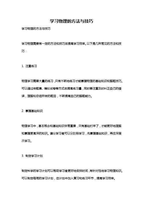 学习物理的方法与技巧