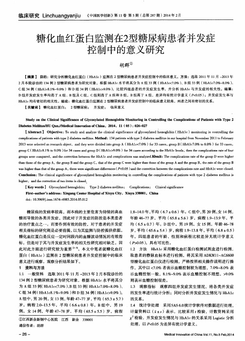 糖化血红蛋白监测在2型糖尿病患者并发症控制中的意义研究