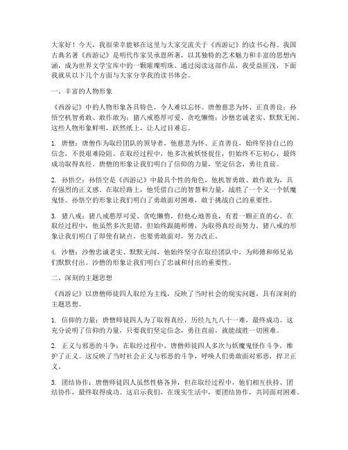 西游记读书交流发言稿