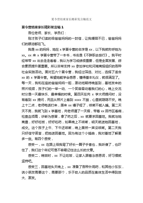 夏令营结束家长精彩发言稿范文