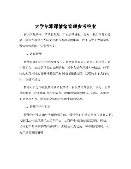 大学尔雅课情绪管理参考答案