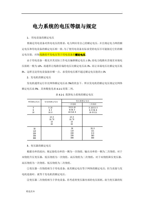 电力系统电压等级与规定