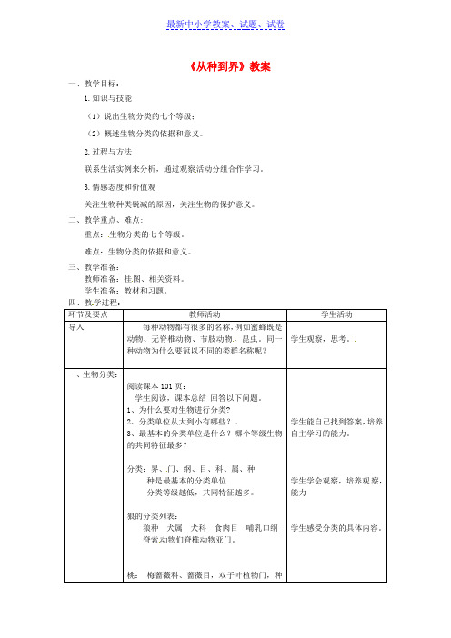 八年级生物上册第六单元第一章第二节从种到界教案新版新人教版