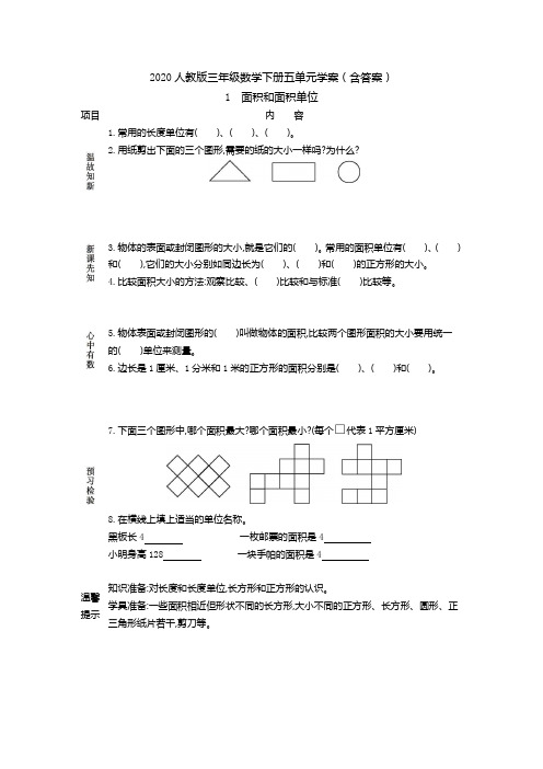 【2020人教版三年级数学下册】全册第五单元学案(含答案)